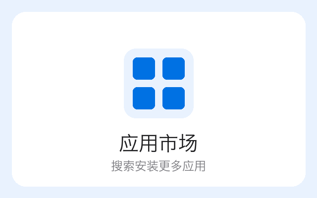 应用市场 界面